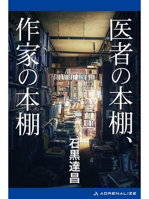 cover image of 医者の本棚、作家の本棚